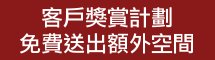免費送出寄存空間