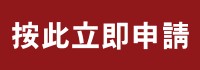 申請網頁寄存